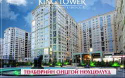 KING TOWER: Төлбөрийн онцгой нөхцөлүүд