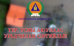 Гэнэтийн үер ус, аянга цахилгаанаас сэрэмжтэй байхыг анхаарууллаа