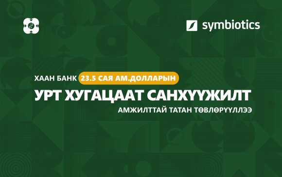 ХААН Банк 23.5 сая ам.долларын урт хугацаат санхүүжилт амжилттай татан төвлөрүүллээ