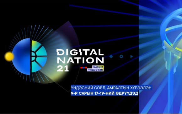 “Digital nation-2021” есдүгээр сарын 17-19-нд болно