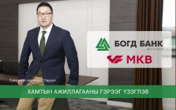 Богд Банк “Credit Bank of Moscow”-тай стратегийн түвшинд хамтран ажиллахаар боллоо