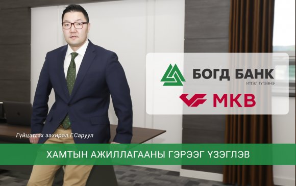 Богд Банк “Credit Bank of Moscow”-тай стратегийн түвшинд хамтран ажиллахаар боллоо