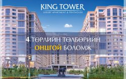 KING TOWER: Төлбөрийн онцгой боломжууд