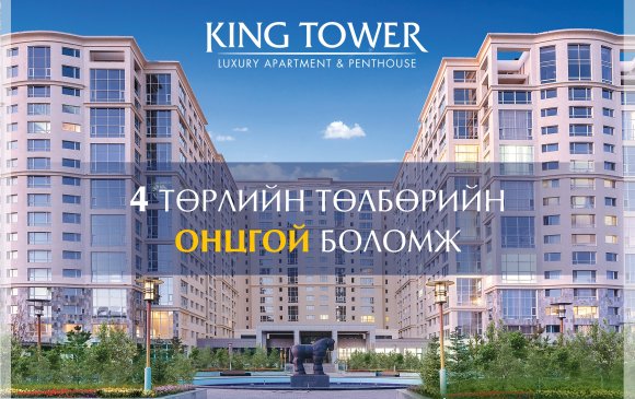 KING TOWER: Төлбөрийн онцгой боломжууд