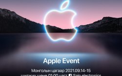 Apple – н шинэ бүтээгдэхүүн зарлах намрын арга хэмжээ 14-15-нд шилжих шөнө болно