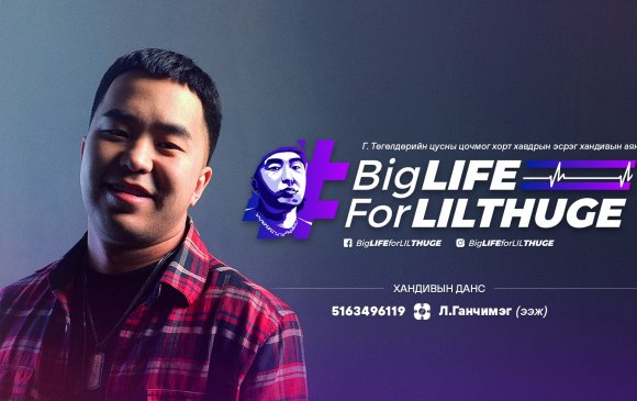 "Big Life for Lil Thug-E" хандивын аянд нэгдэцгээе