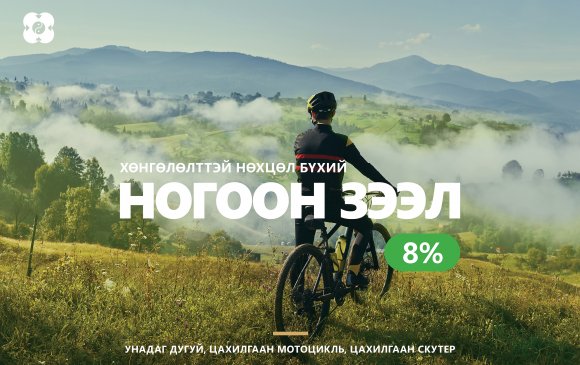 “Ногоон зээл”-ээр унадаг дугуй, цахилгаан мотоцикль, скутер аваарай