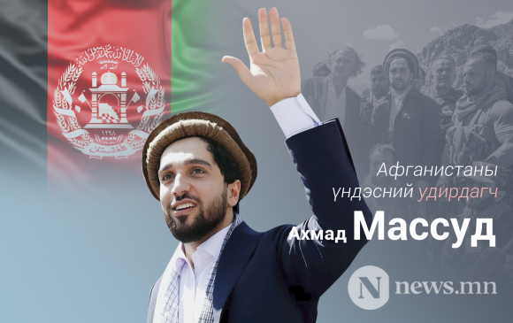 Афганистаны үндэсний удирдагч Ахмад Массуд