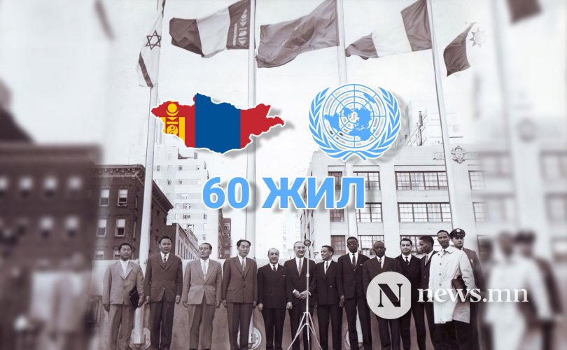 Монгол Улсын НҮБ-д өнгөрүүлсэн 60 жил: Хэн юу хэлэв?