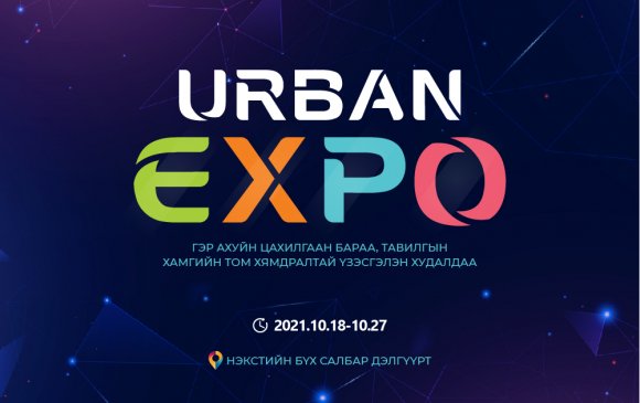 Urban Expo Нэкстэд эхэллээ