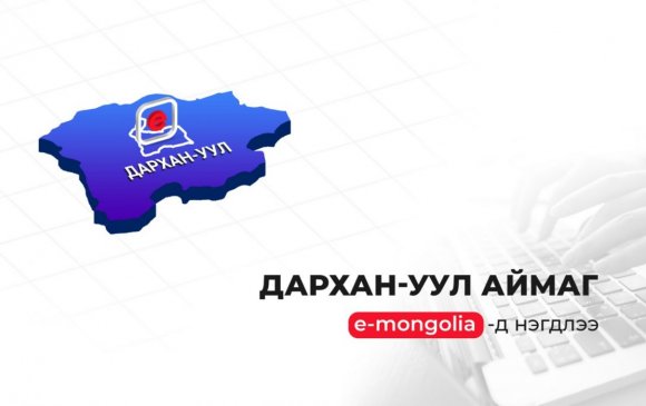 Дархан-Уул аймаг “e-Mongolia”-д нэгдлээ