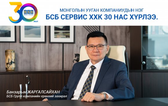 Монголын ууган компаниудын нэг "БСБ Сервис ХХК" 30 нас хүрлээ