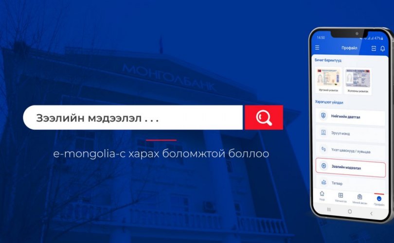 Зээлийн мэдээллээ “e-Mongolia”-гаас харах боломжтой боллоо