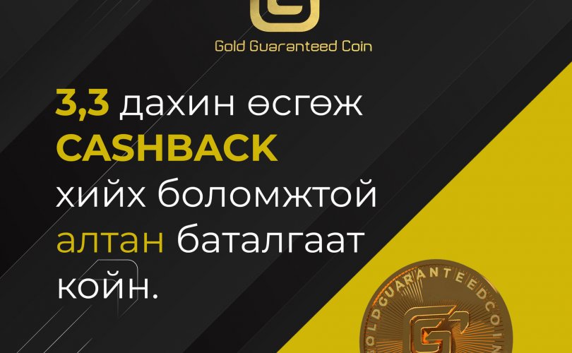 3.3 х дахин өсгөж, CASHBACK хийх боломжтой койн гарлаа