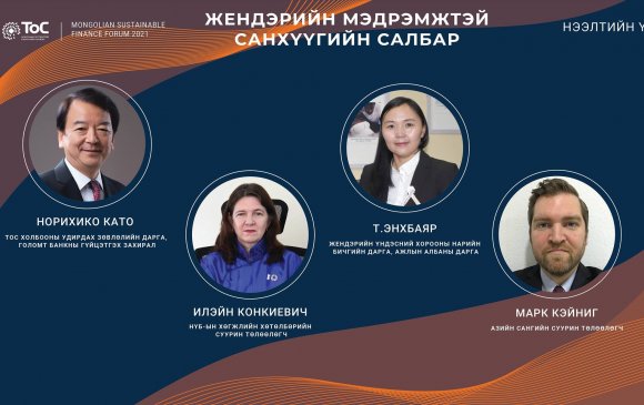 “Монголын Тогтвортой Санхүүгийн Форум-2021” арга хэмжээний хүрээнд дэд хэлэлцүүлгийг зохион байгууллаа