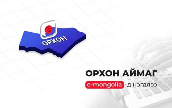Орхон аймаг “e-Mongolia”-д нэгдлээ