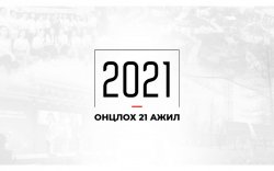 ХХМТГ-ын 2021 оны онцлох 21 ажил