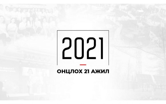 ХХМТГ-ын 2021 оны онцлох 21 ажил