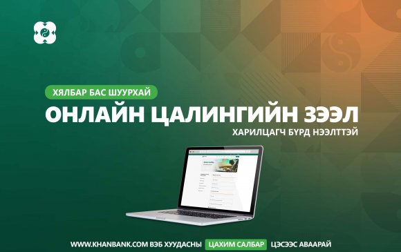 Хялбар бас шуурхай: Цалингийн зээлийг цахимаар 5 минутын дотор аваарай