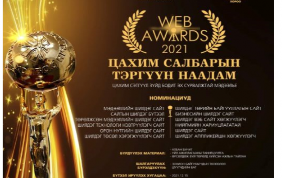 Цахим салбарын шилдгүүдийг тодруулдаг “Web awards-2021” наадам энэ сарын 30-нд болно