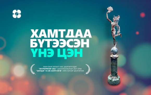 ХААН Банкийг  “Оны шилдэг Энтрепренер”-ийн нэгээр нэрлэлээ