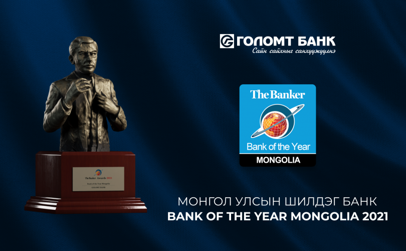 The Banker: Голомт 2021 оны “Монгол Улсын шилдэг банк”-аар тодорлоо