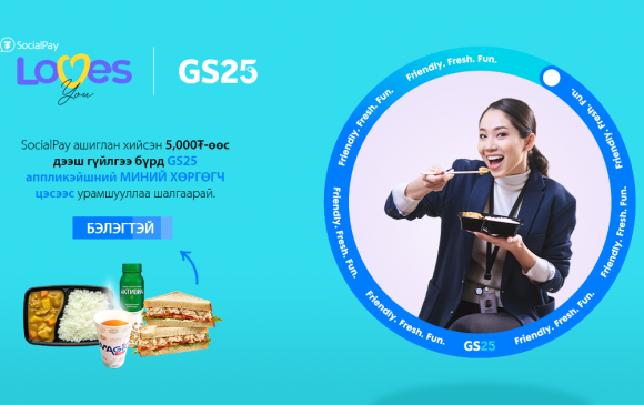 “SocialPay loves GS25” бэлэгтэй, урамшуулалт аян эхэллээ