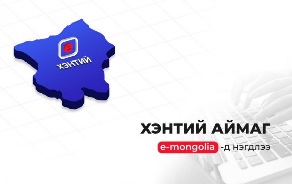 Хэнтийн 71 үйлчилгээг цахимжуулж, “e-Mongolia” системд нэгтгэлээ