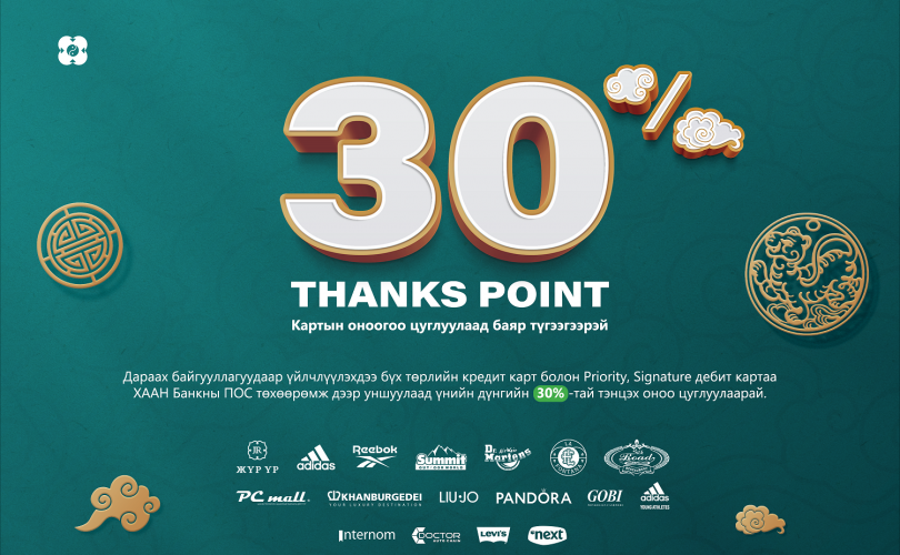 Thanks point урамшуулалт аян үргэлжилсээр…