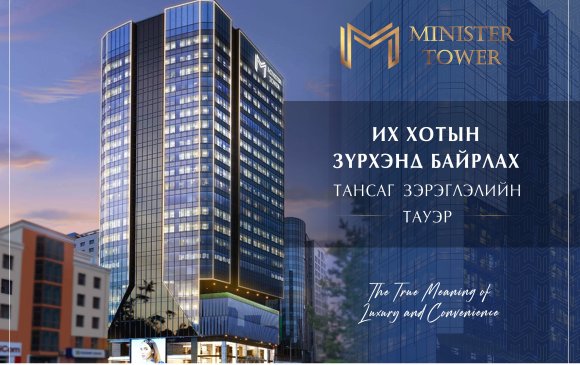 Minister Tower: Их хотын зүрхэнд байрлах тансаг зэрэглэлийн Тауэр