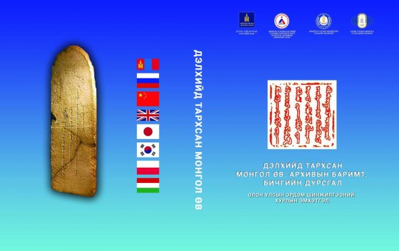“Дэлхийд тархсан монгол өв: архивын баримт, бичгийн дурсгал” эмхэтгэл хэвлэгдлээ