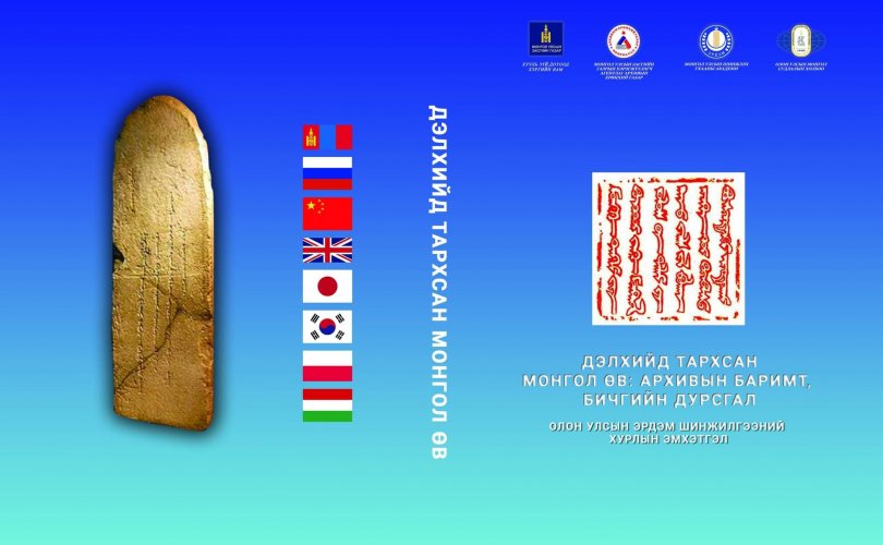 “Дэлхийд тархсан монгол өв: архивын баримт, бичгийн дурсгал” эмхэтгэл хэвлэгдлээ