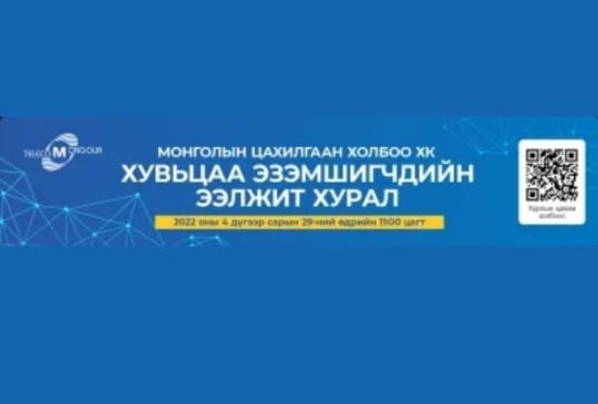 Монголын цахилгаан холбоо ХК-ийн хувьцаа эзэмшигчдийн анхааралд