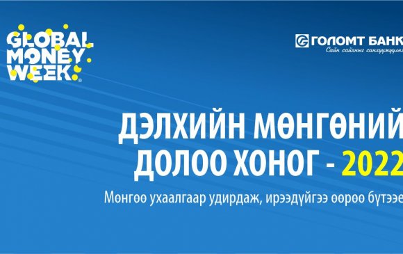 Голомт банк “Дэлхийн мөнгөний долоо хоног” аянд амжилттай оролцлоо