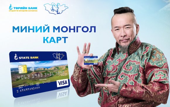 Дэлхийн хаана ч “Миний Монгол” олон улсын виза карттайгаа