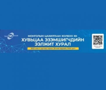 Монголын цахилгаан холбоо ХК-ийн хувьцаа эзэмшигчдийн ээлжит хурал 2022.04.29