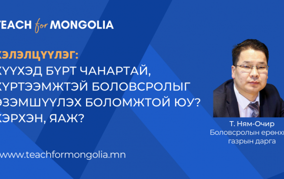 “Teach for Mongolia” хөтөлбөр: Онцлох 5 мэдээлэл