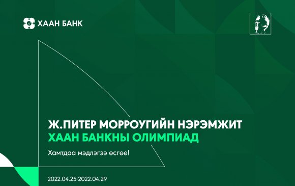 Банк санхүүгийн чиглэлээр суралцдаг оюутнуудыг ХААН Банкны олимпиадад оролцохыг урьж байна