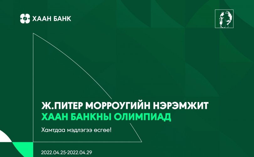 Банк санхүүгийн чиглэлээр суралцдаг оюутнуудыг ХААН Банкны олимпиадад оролцохыг урьж байна