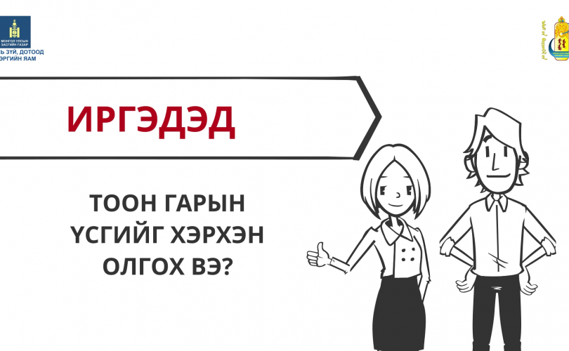 Тоон гарын үсэг авах хүсэлтээ Улсын бүртгэлийн байгууллагад биечлэн гаргаарай