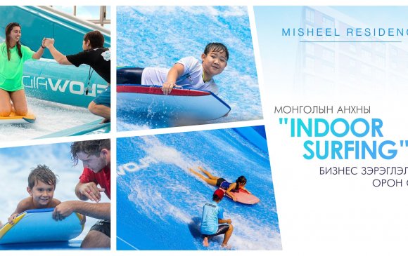 Мишээл Резиденс: Монголын анхны "Indoor surfing"-тэй орон сууц