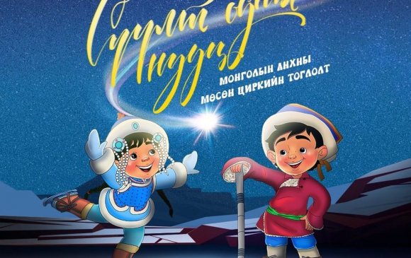 “Степпе Арена"-д Монголдоо анхны мөсөн циркийн тоглолт болно