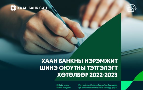 ХААН Банкны нэрэмжит шинэ оюутны тэтгэлэгт хөтөлбөр зарлагдлаа