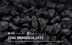 "Coal Mongolia-2022" олон улсын чуулга уулзалт, үзэсгэлэнгийн бүртгэл эхэллээ