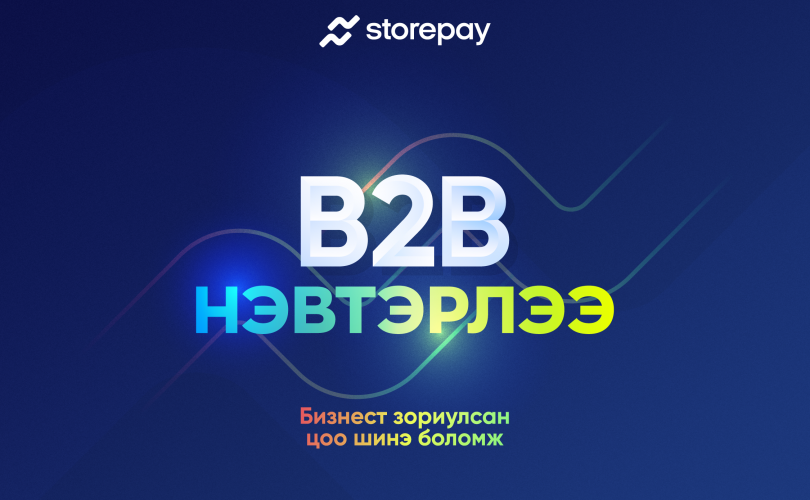 Бизнест зориулсан цоо шинэ боломж Storepay B2B үйлчилгээ зах зээлд нэвтэрлээ