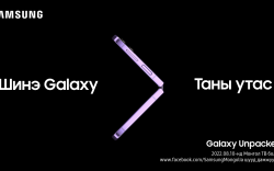 Galaxy Z Fold болон Galaxy Z Flip-ийн шинэ загварыг танилцуулах нээлт болно