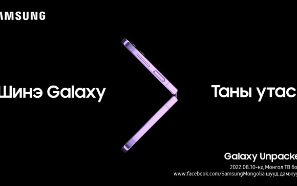 Galaxy Z Fold болон Galaxy Z Flip-ийн шинэ загварыг танилцуулах нээлт болно