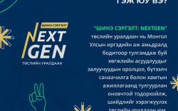 "Шинэ сэргэлт: Nextgen 2022" төслийн уралдаан зарлагдлаа