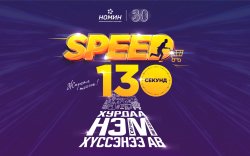 “НОМИН Холдинг” ХХК “Speed 130” урамшуулалт хөтөлбөр үргэлжилж байна