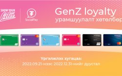 “GenZ loyalty” урамшуулалт хөтөлбөр эхэллээ